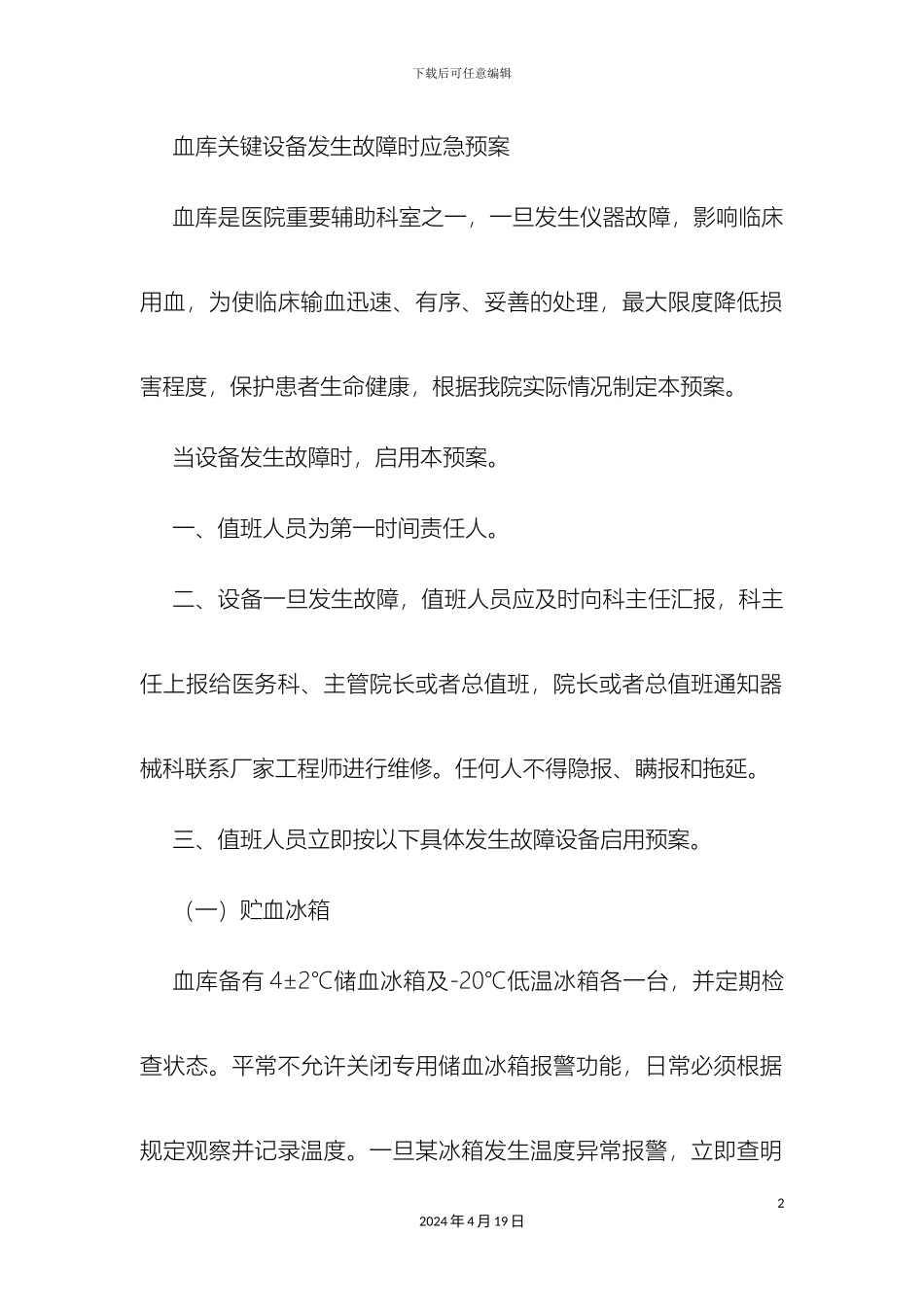 应急用血预案及输血设备故障应急预案_第2页