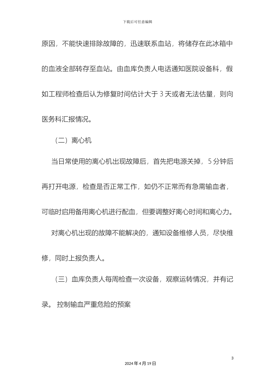 应急用血预案及输血设备故障应急预案_第3页