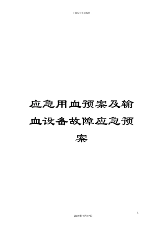 应急用血预案及输血设备故障应急预案