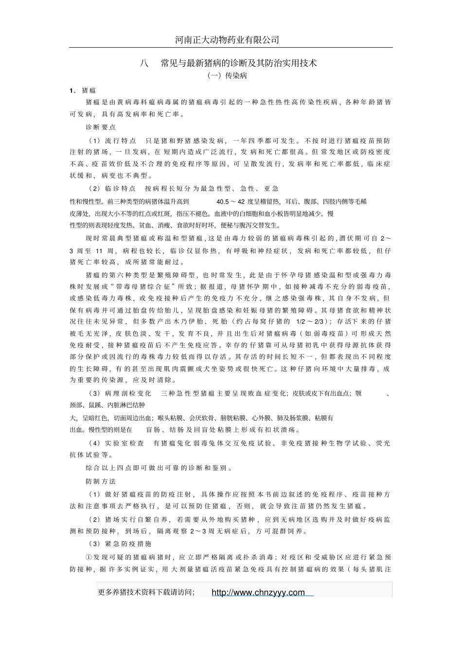 猪病诊断及治疗_第1页