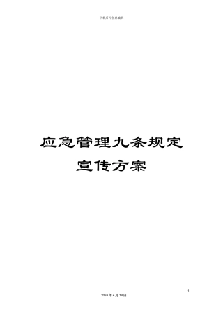 应急管理九条规定宣传方案