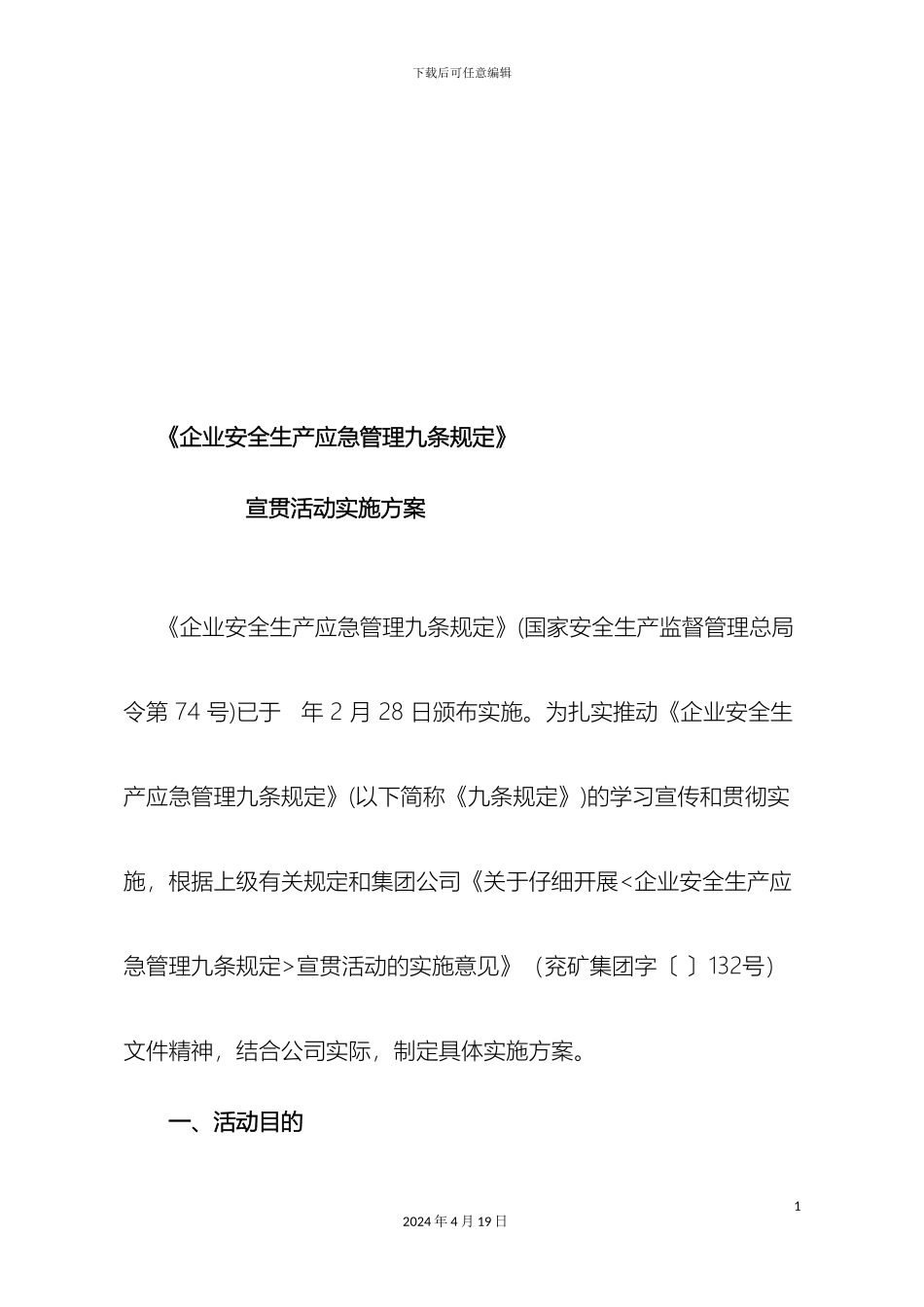 应急管理九条规定宣贯活动方案范文_第3页