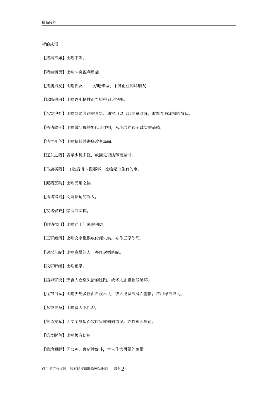 猪的成语知识分享_第2页