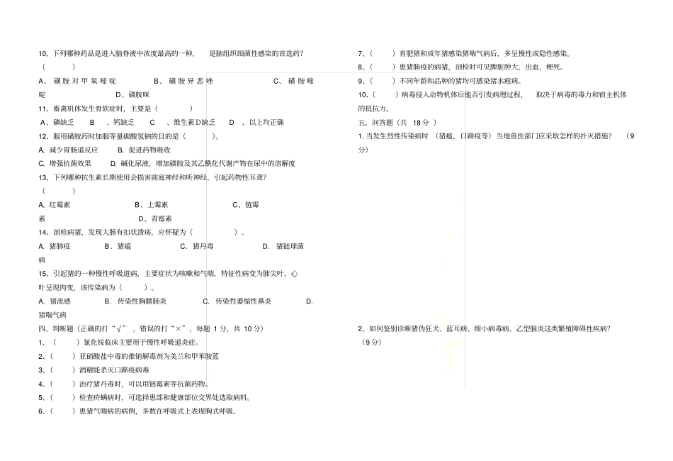猪病防治试题资料_第3页