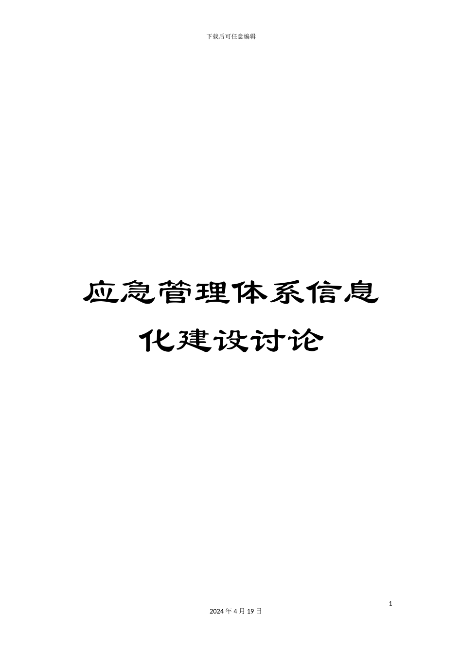 应急管理体系信息化建设研究范文_第1页