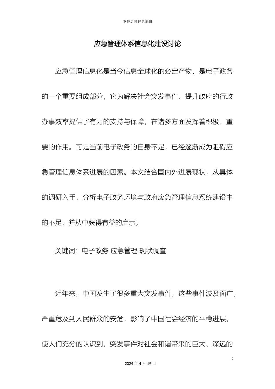 应急管理体系信息化建设研究范文_第2页