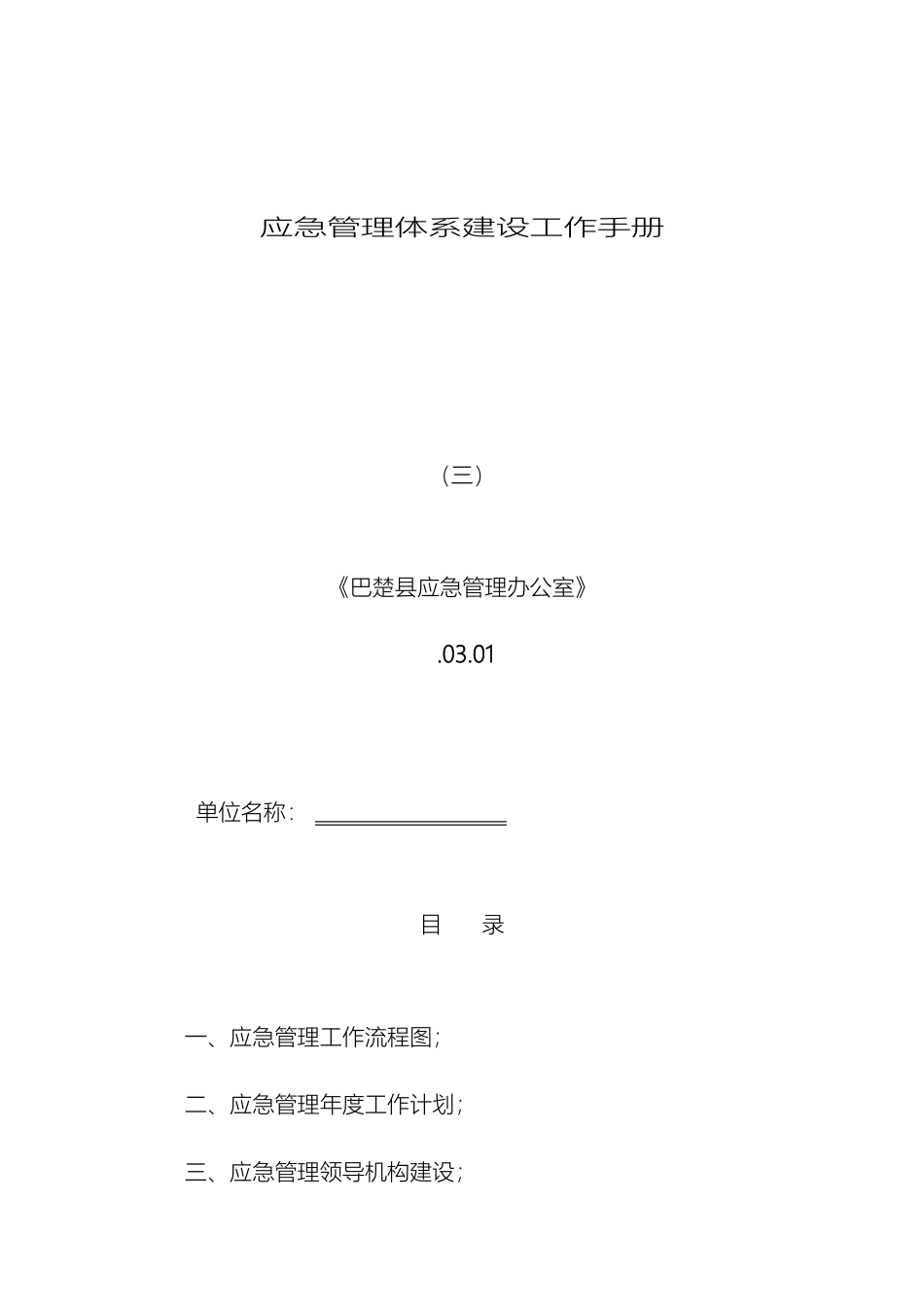 应急管理工作手册三应急管理体系建设工作成员单位部分_第2页