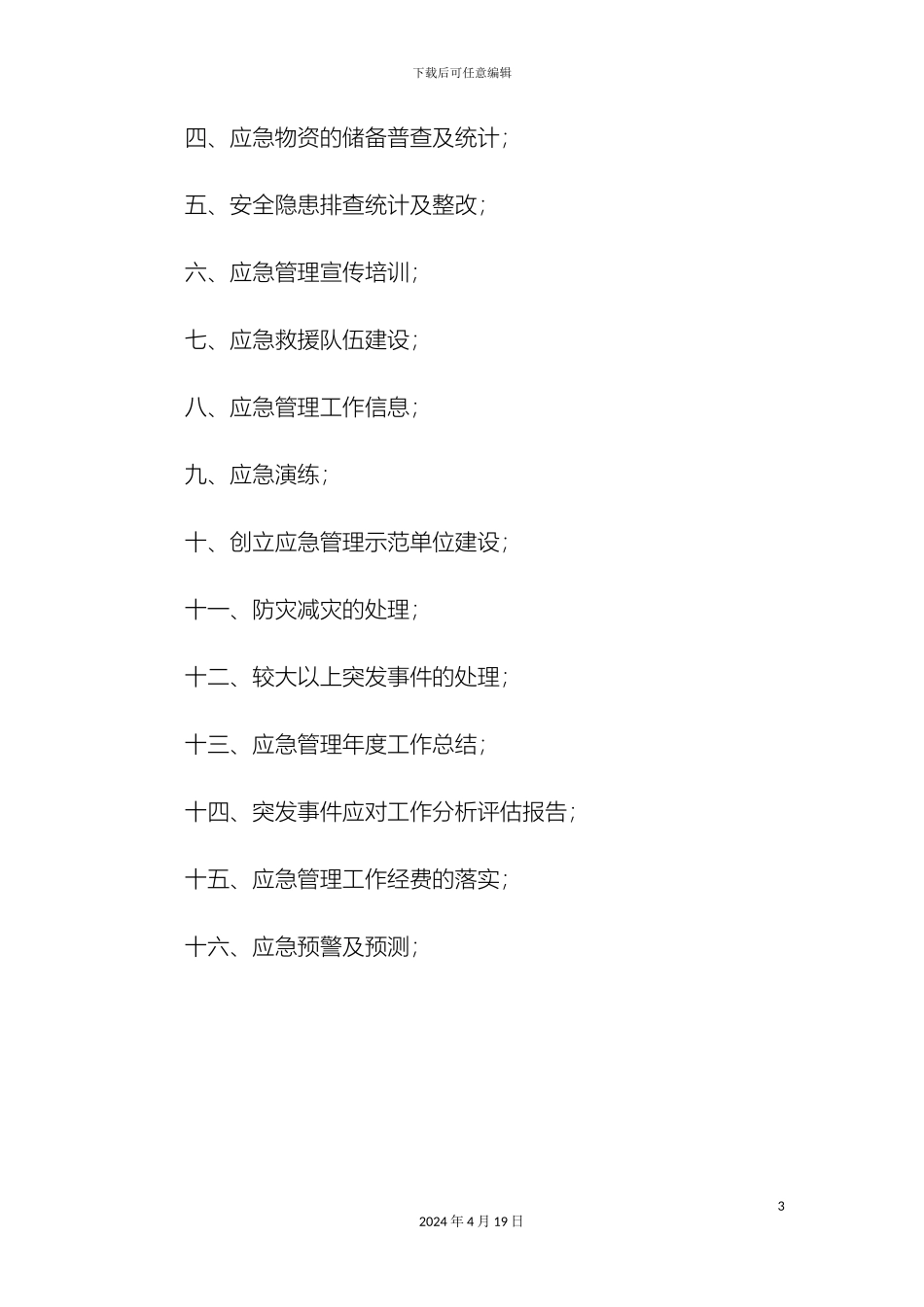 应急管理工作手册三应急管理体系建设工作成员单位部分_第3页