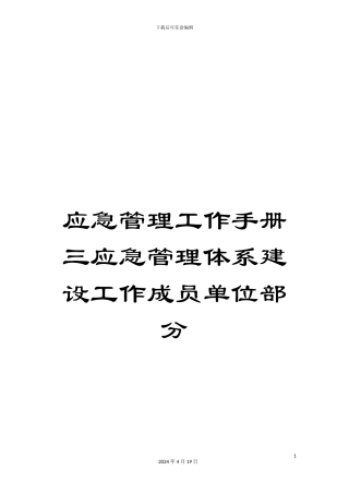 应急管理工作手册三应急管理体系建设工作成员单位部分