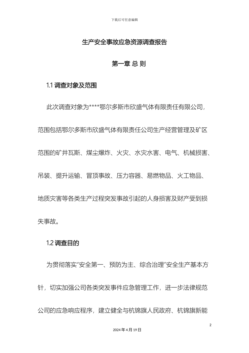 应急资源调查报告_第2页