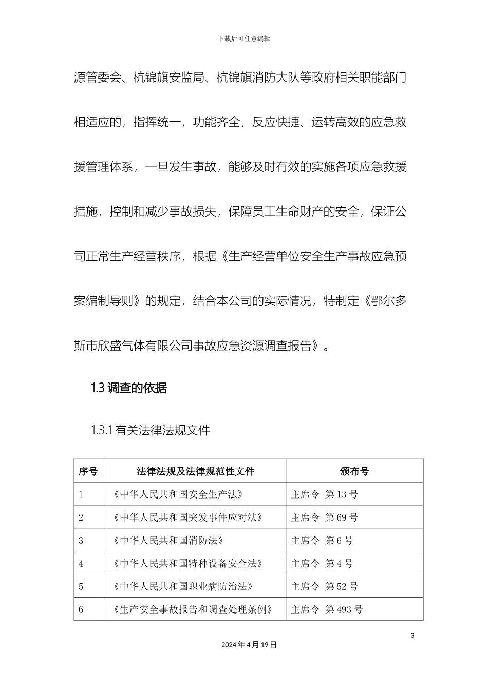 应急资源调查报告_第3页