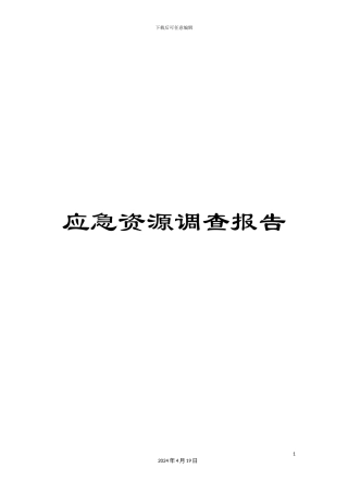 应急资源调查报告