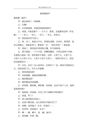 猪球赛相声-精品文案范文