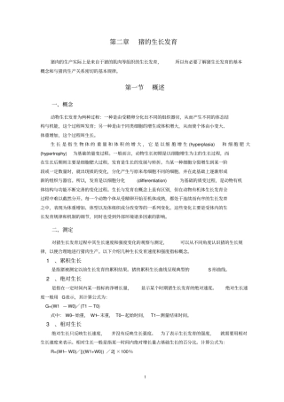 猪的生长发育