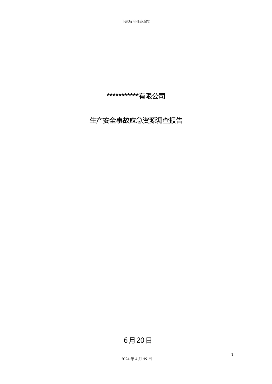 应急资源调查报告样本_第2页