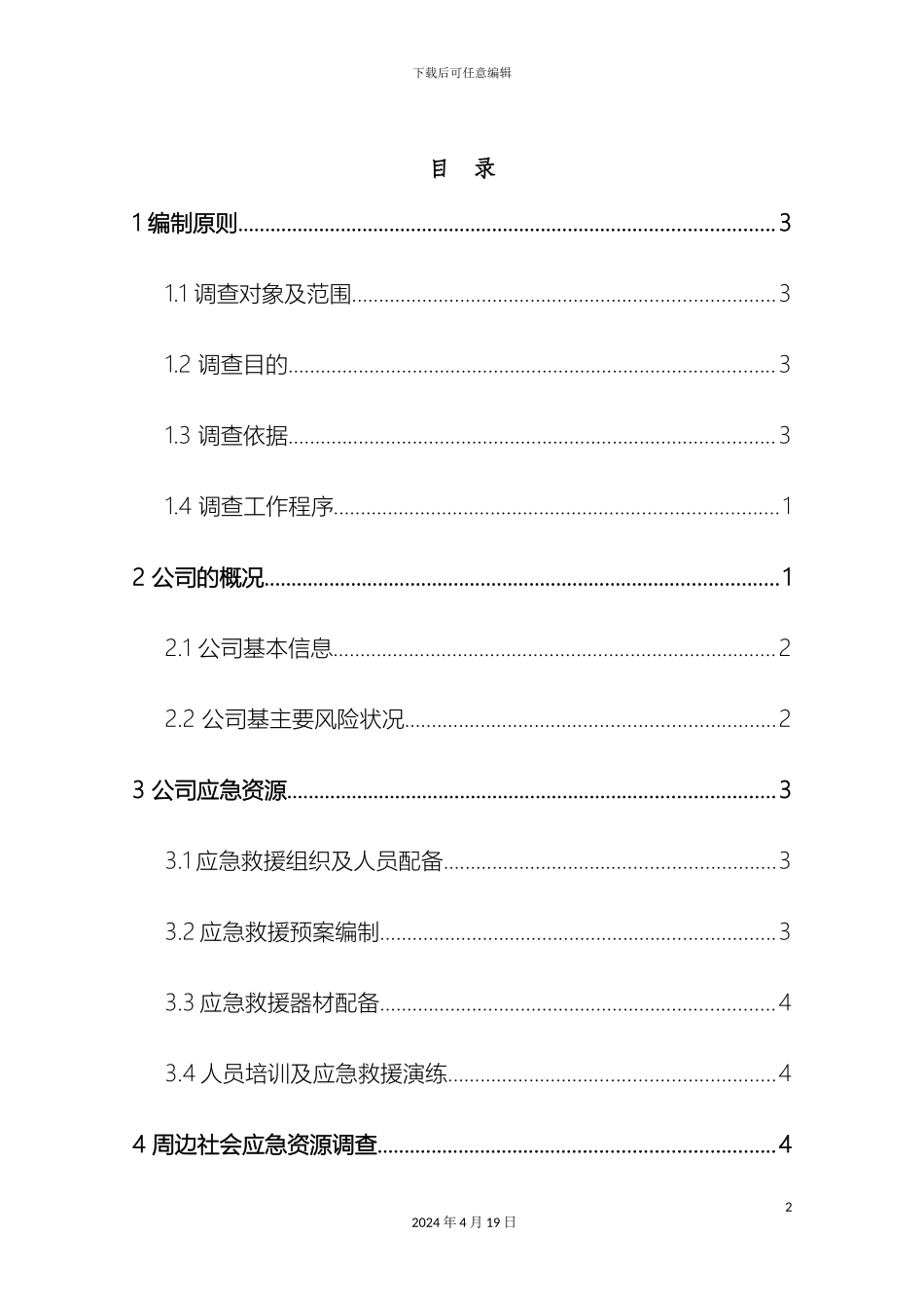 应急资源调查报告样本_第3页