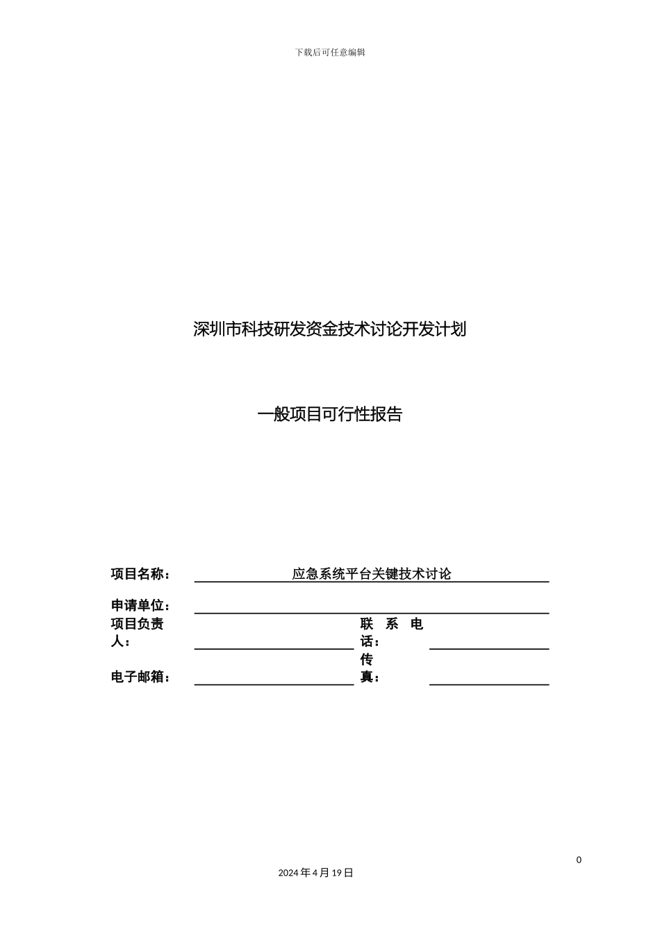 应急系统平台关键技术研究可行性研究报告_第2页