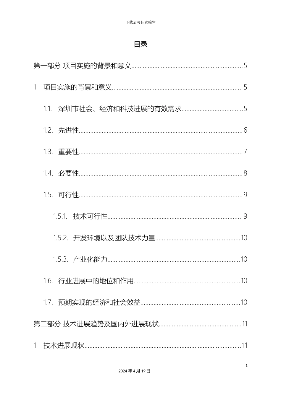 应急系统平台关键技术研究可行性研究报告_第3页