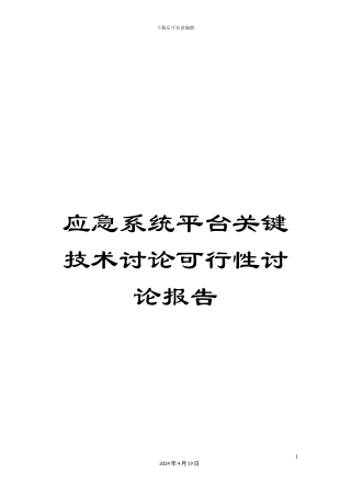 应急系统平台关键技术研究可行性研究报告