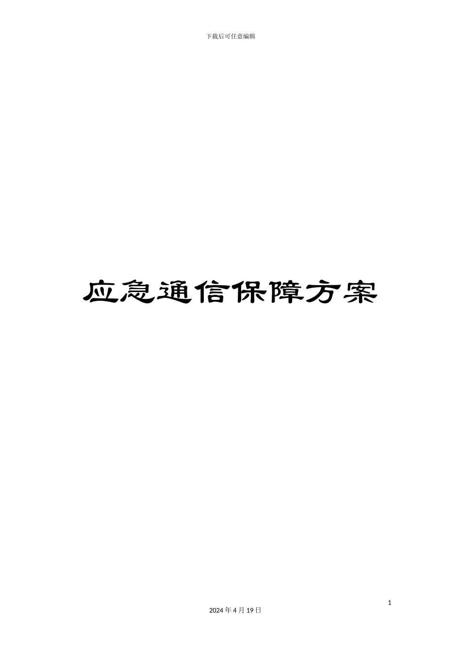 应急通信保障方案范文_第1页