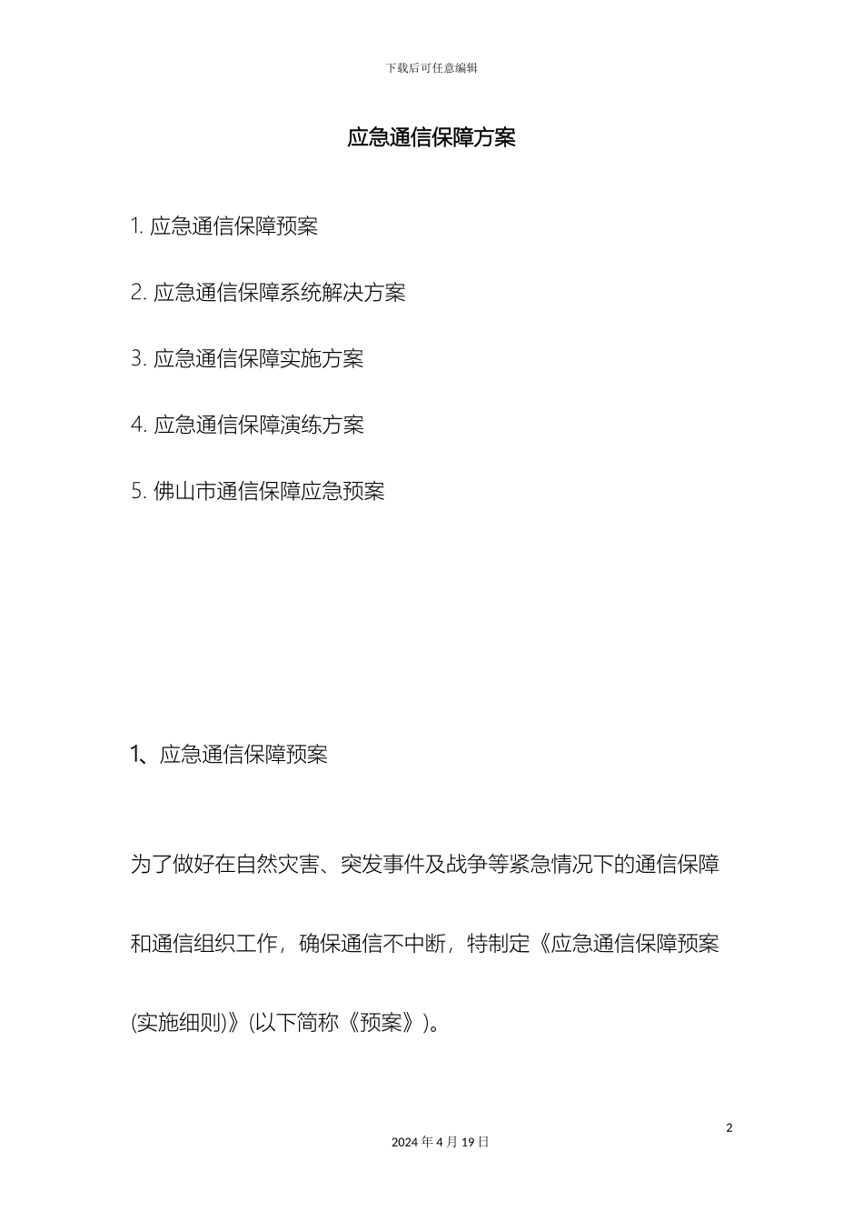 应急通信保障方案_第2页