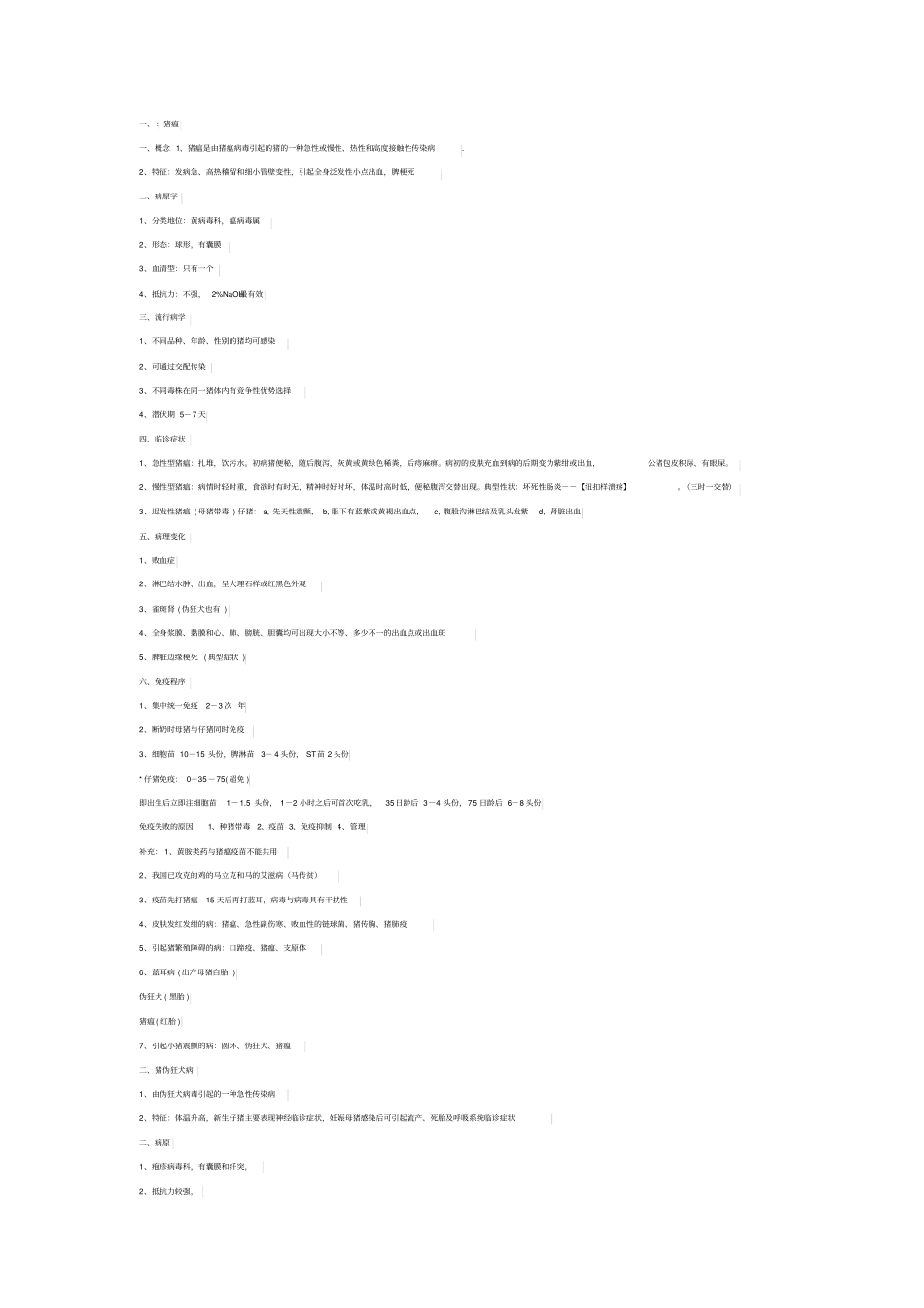 猪的传染病汇总_第1页