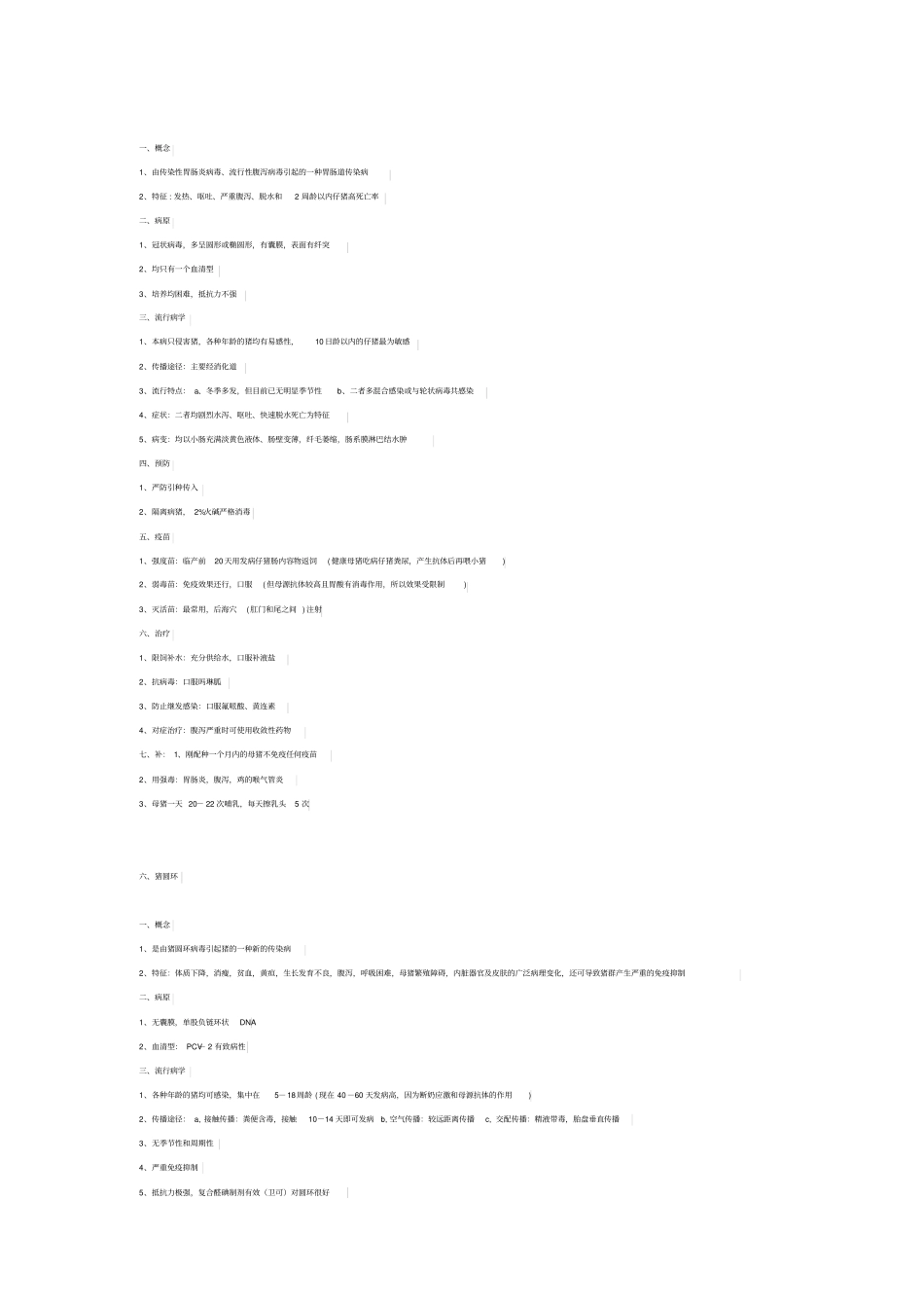 猪的传染病汇总_第3页