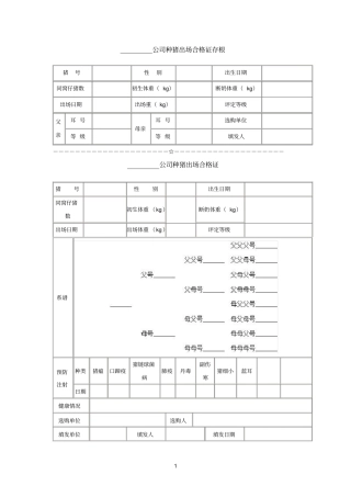 猪种猪出场合格证