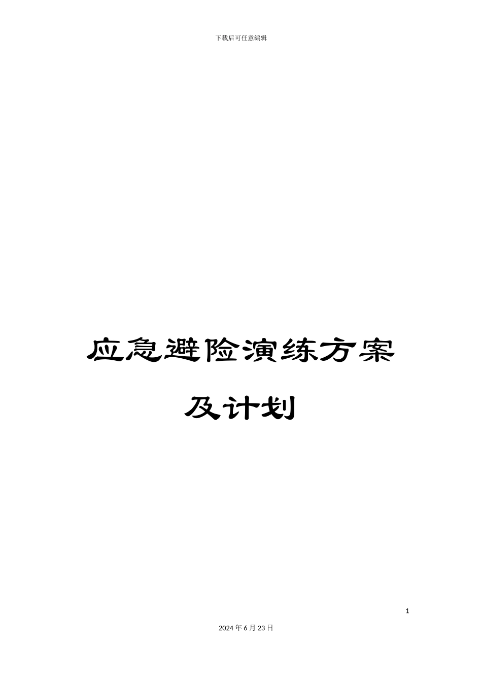 应急避险演练方案及计划_第1页