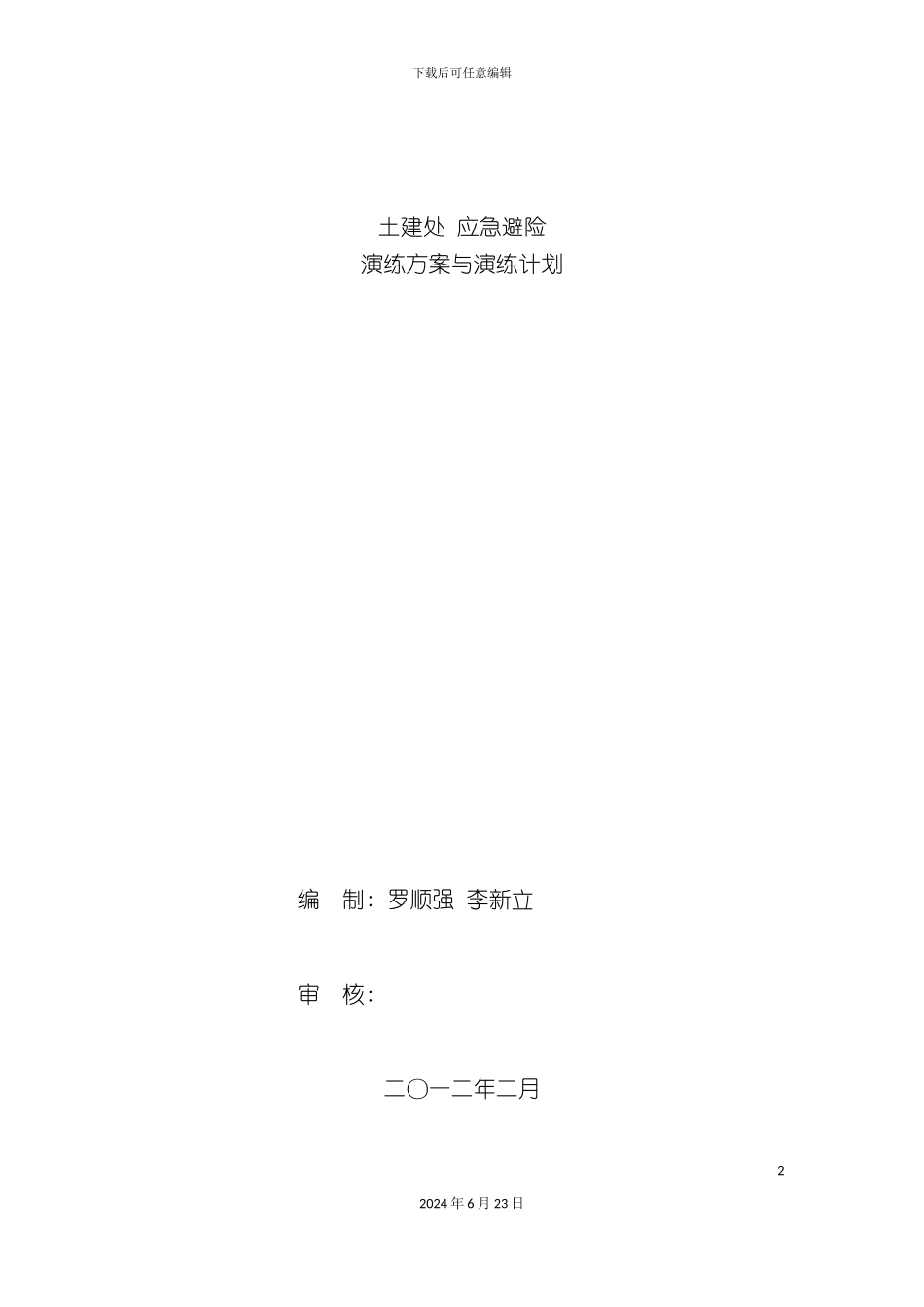 应急避险演练方案及计划_第2页