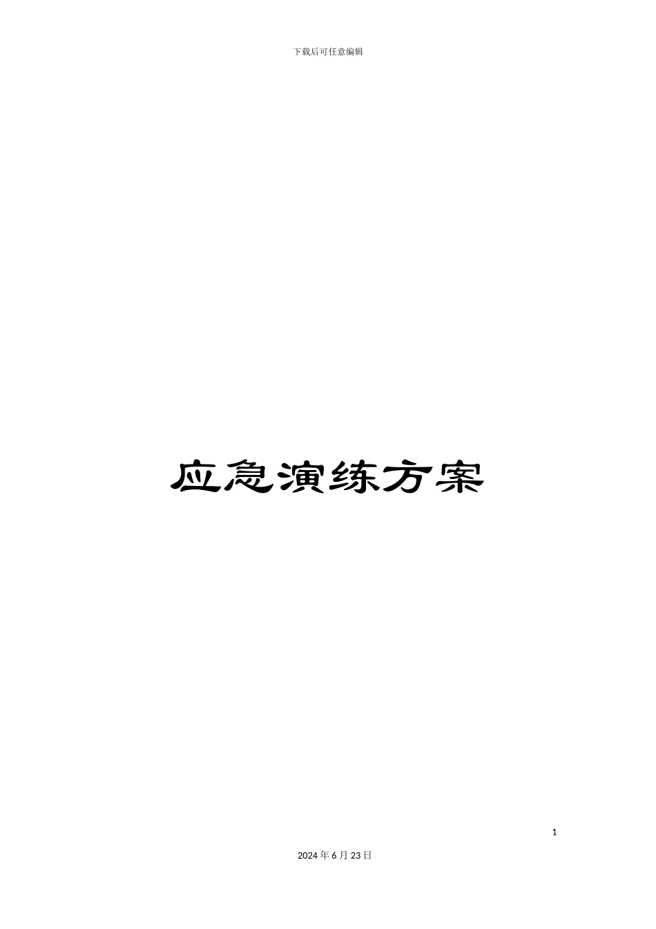 应急演练方案_第1页
