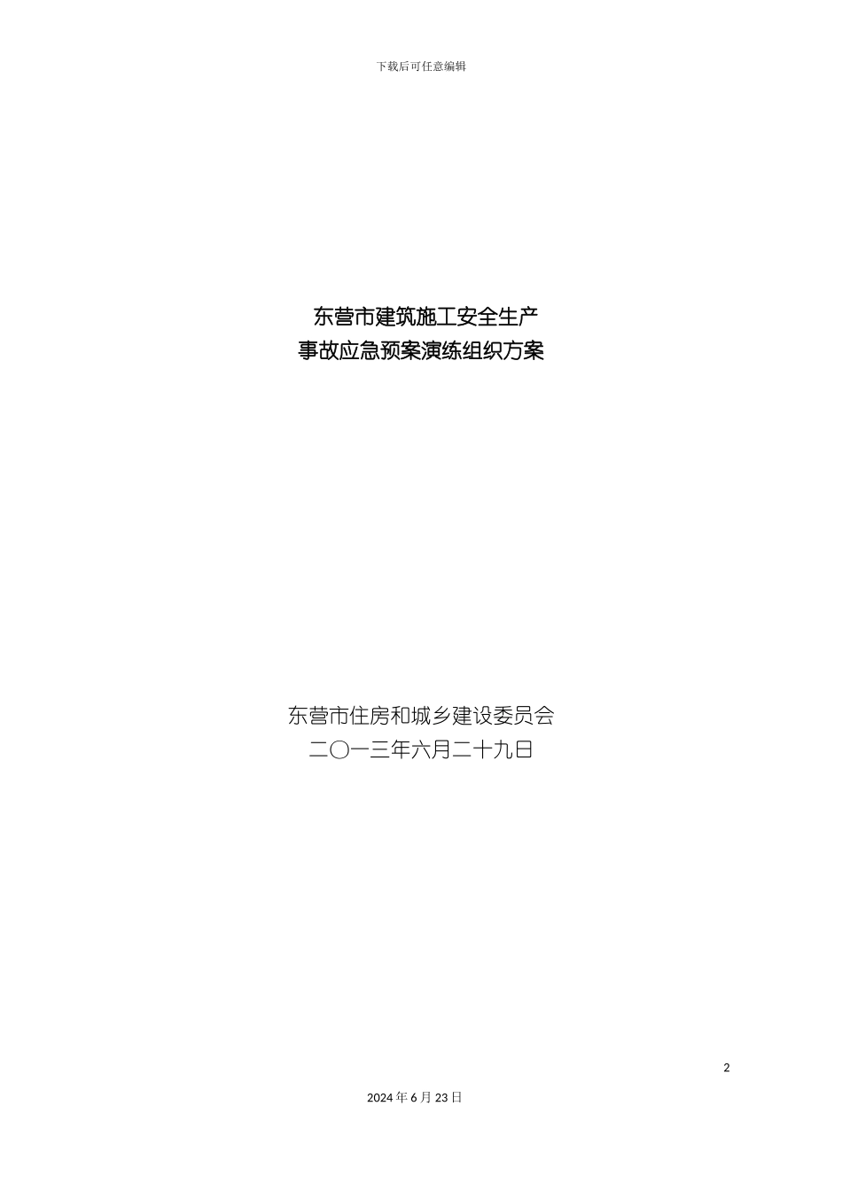 应急演练方案_第2页