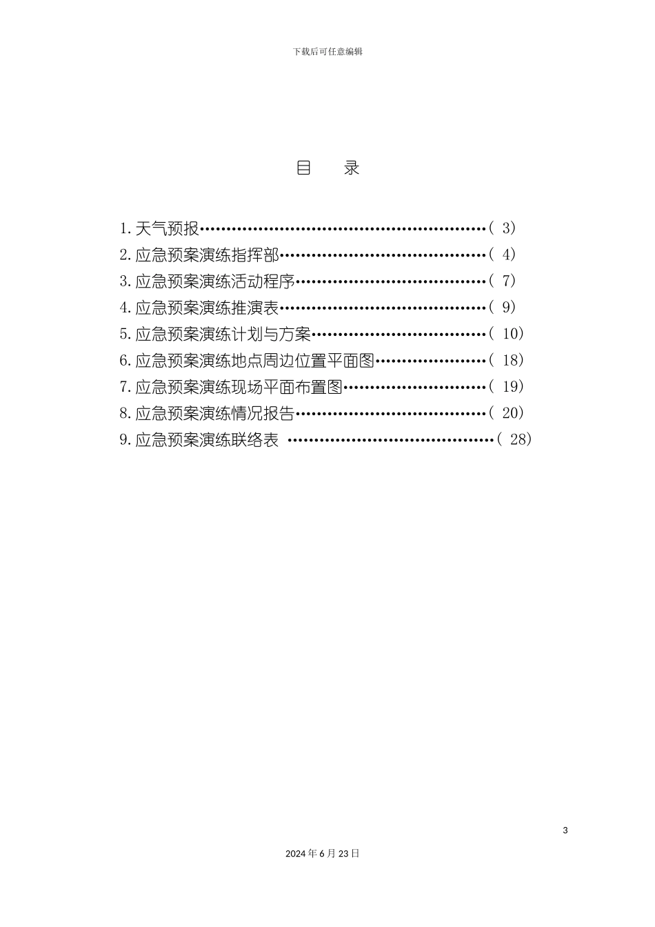 应急演练方案_第3页
