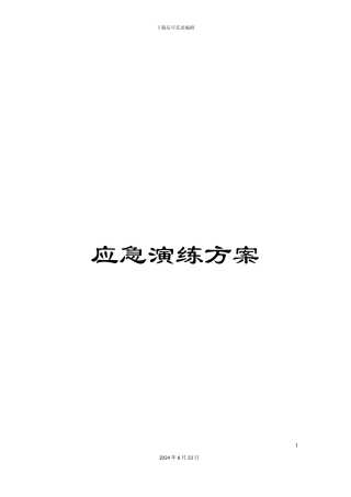 应急演练方案