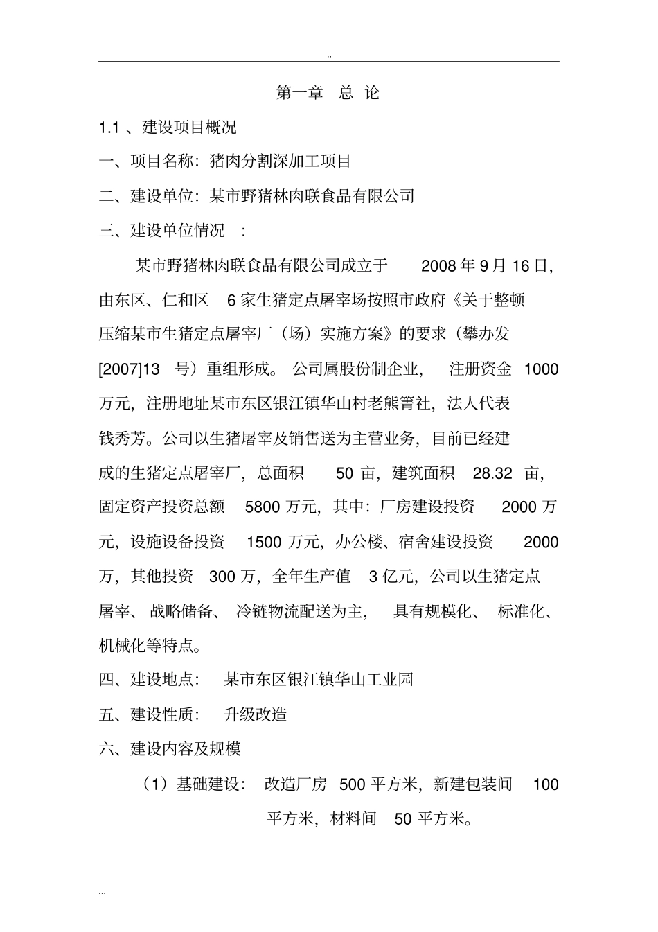 猪肉分割深加工项目可行性研究报告_第2页