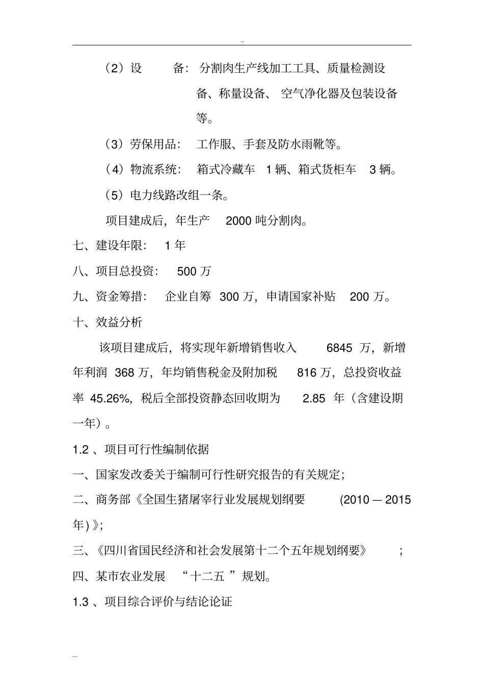 猪肉分割深加工项目可行性研究报告_第3页