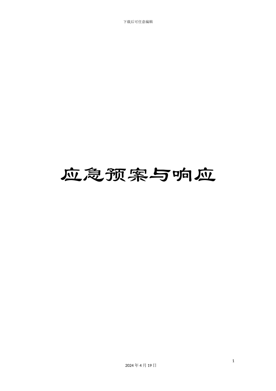 应急预案与响应_第1页