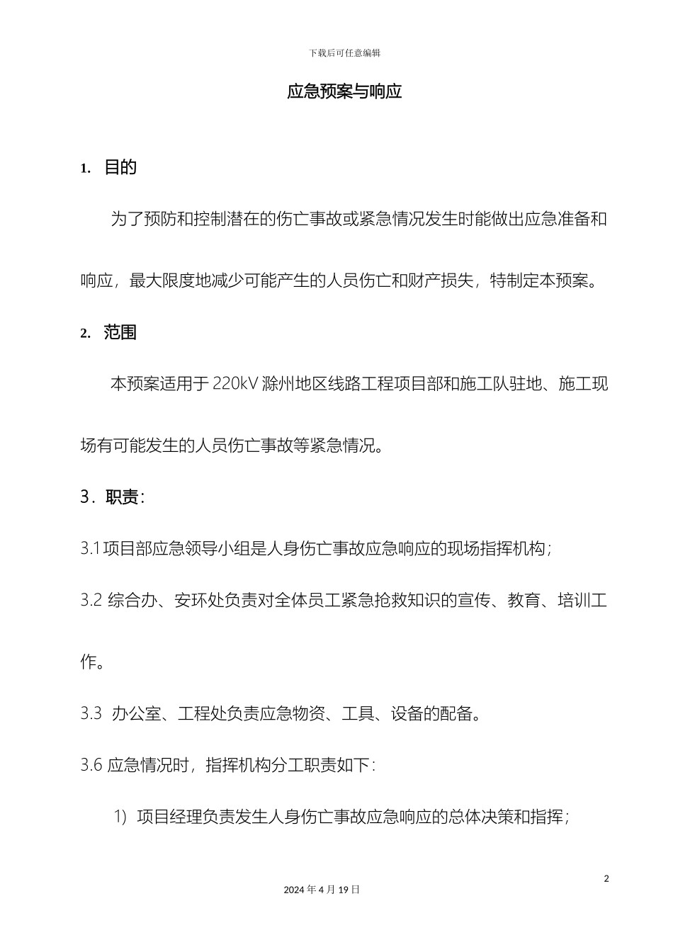 应急预案与响应_第2页