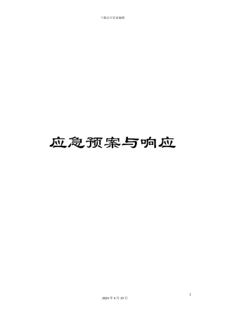 应急预案与响应