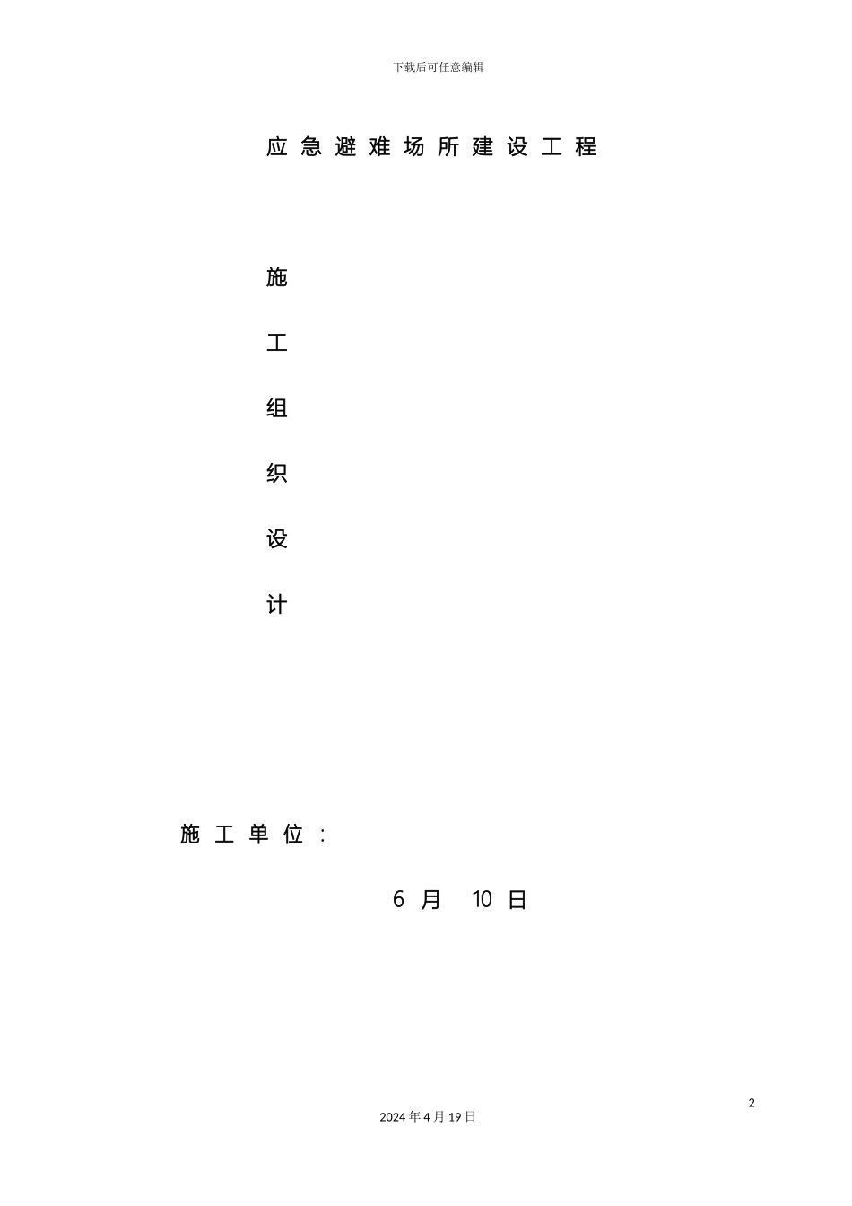 应急避难场所建设工程施工组织设计_第2页