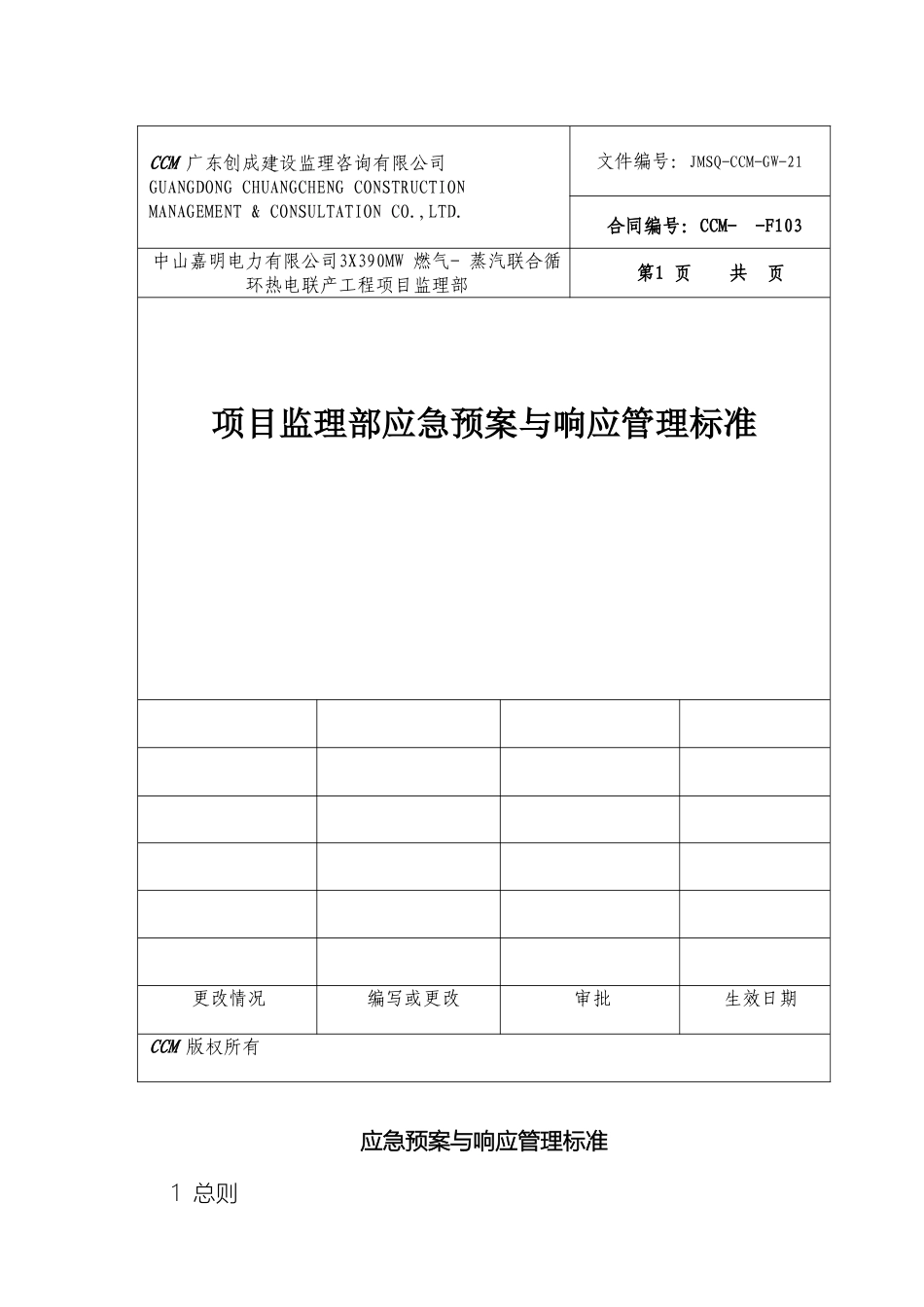 应急预案与响应标准_第2页