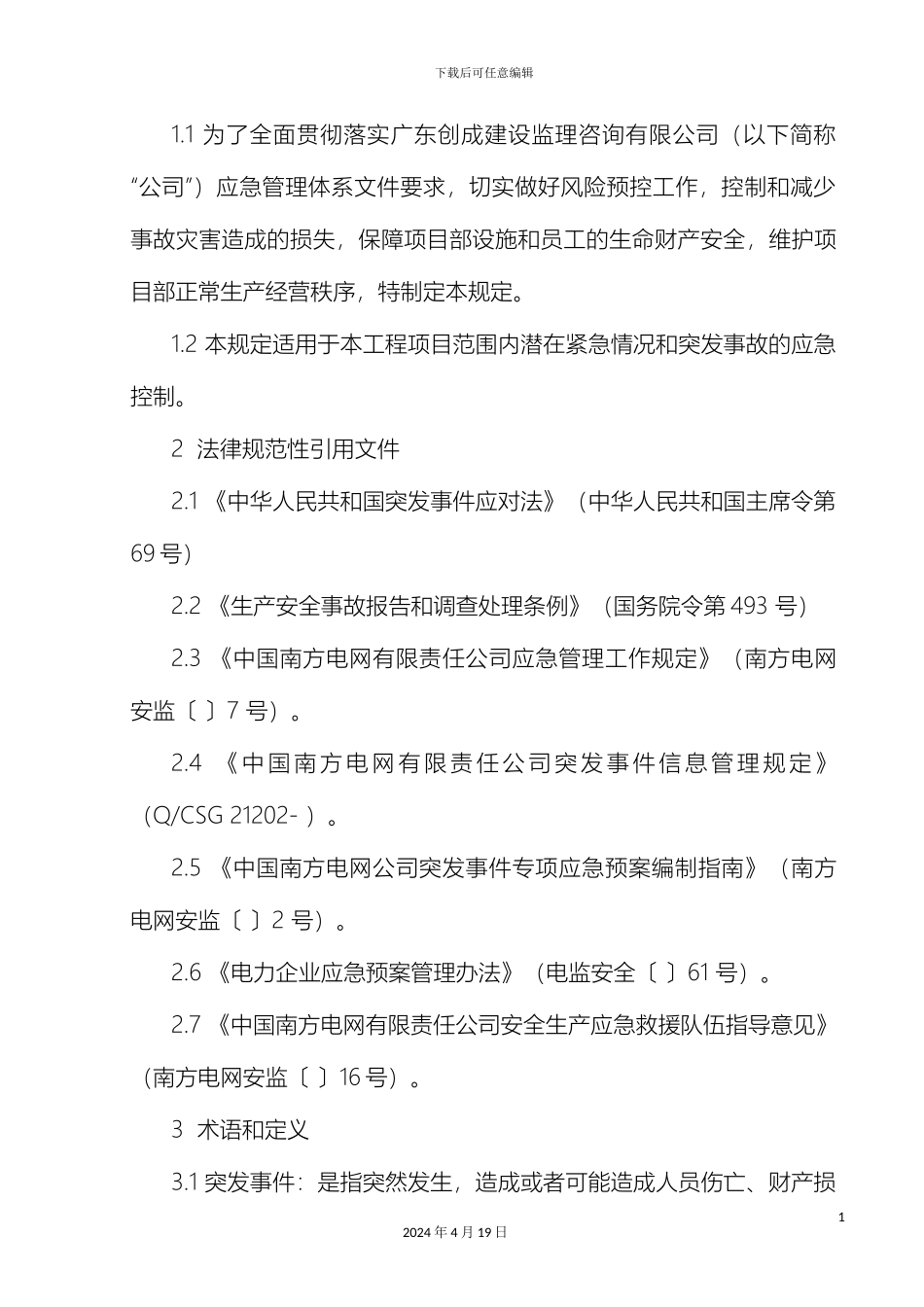 应急预案与响应标准_第3页