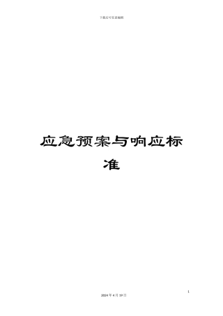 应急预案与响应标准