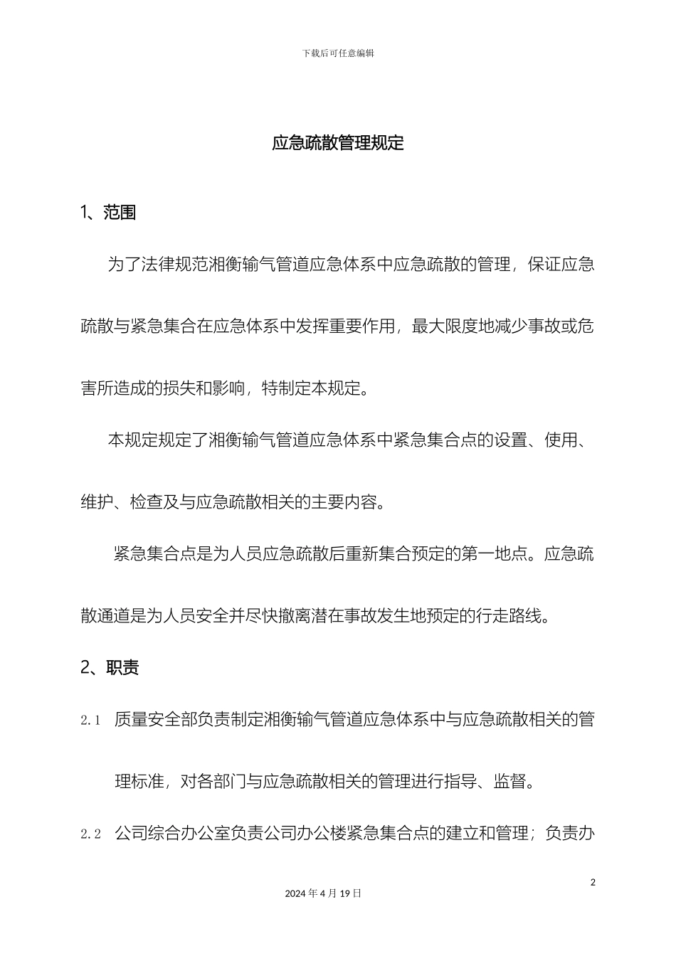 应急疏散管理规定_第2页