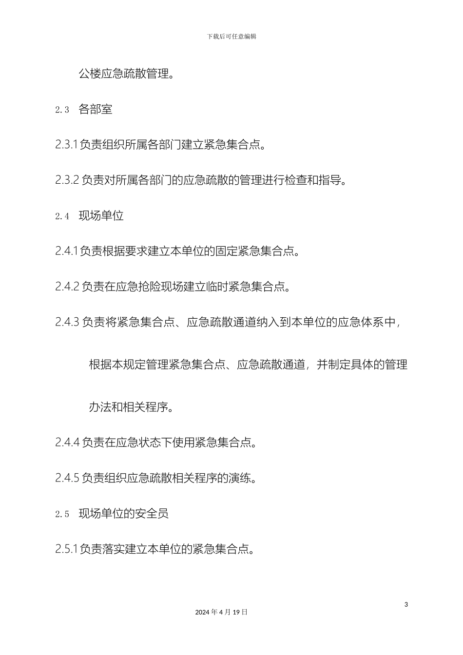 应急疏散管理规定_第3页