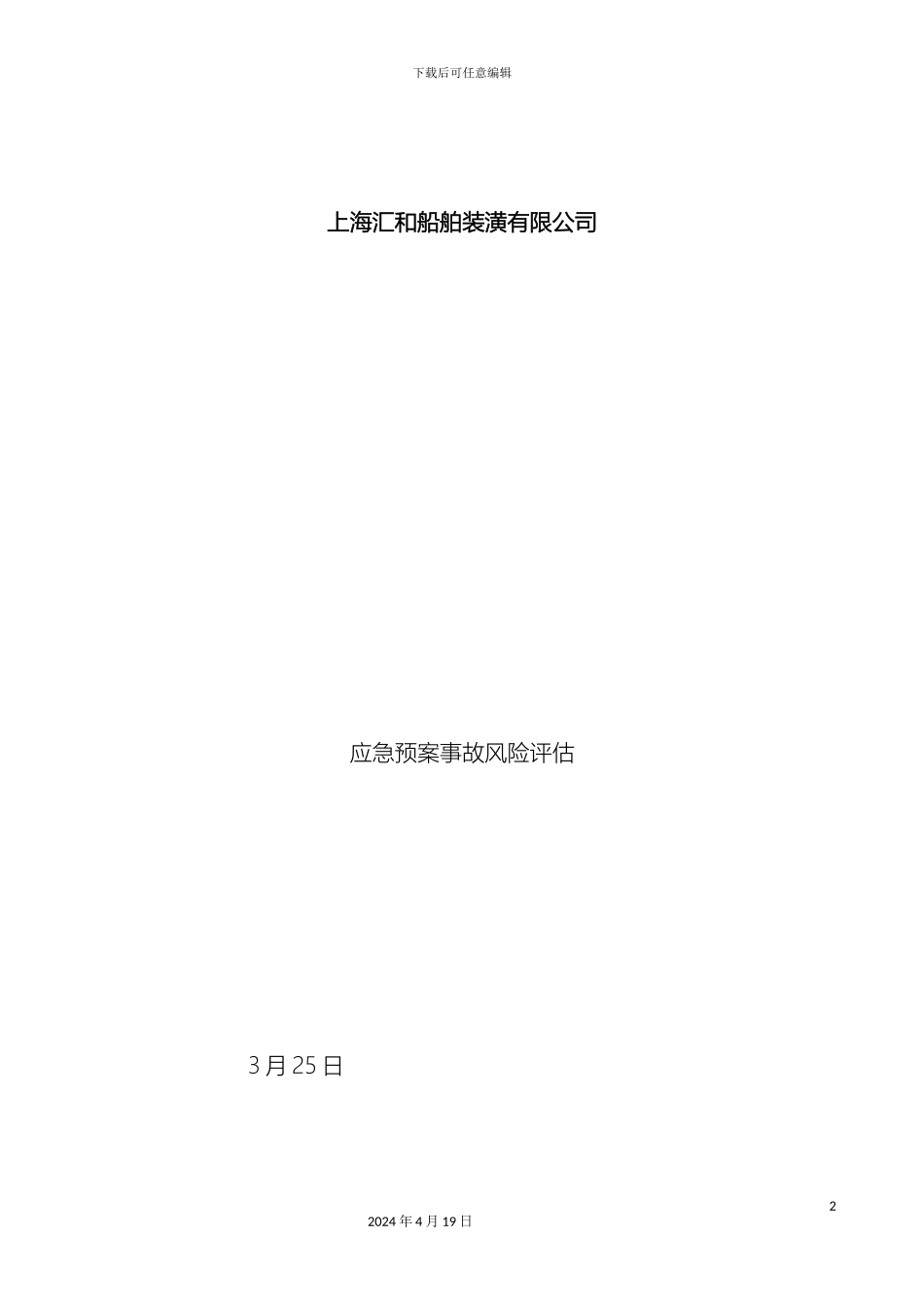 应急预案事故风险评估报告_第2页