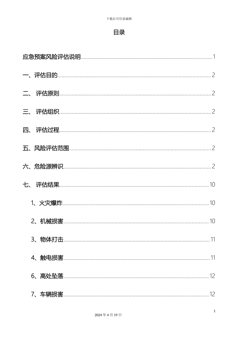 应急预案事故风险评估报告_第3页