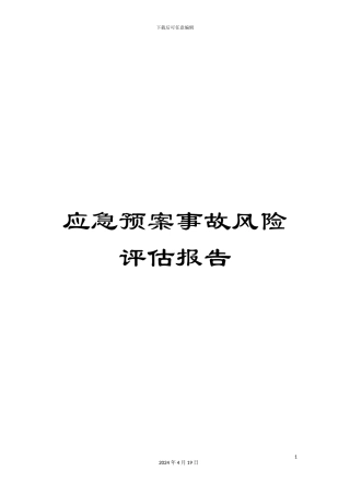 应急预案事故风险评估报告