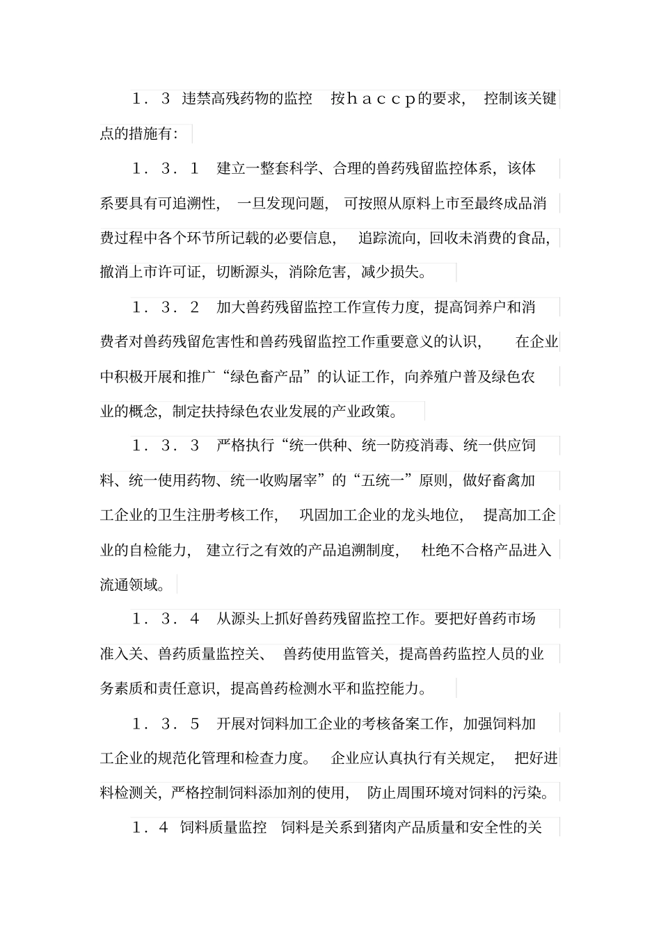 猪肉生产过程中危害分析与关键控制点_第3页