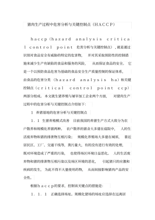 猪肉生产过程中危害分析与关键控制点